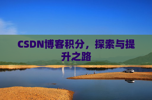 CSDN博客积分，探索与提升之路